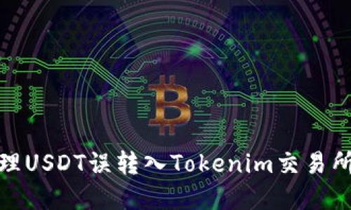 如何处理USDT误转入Tokenim交易所的情况