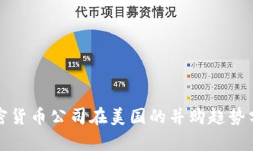 加密货币公司在美国的并购趋势分析