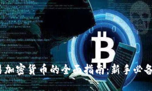 2023年交易加密货币的全面指南：新手必备要求与技巧