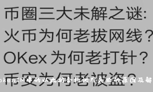 了解TokenIM中的以太坊合约调用失败的原因及解决方案