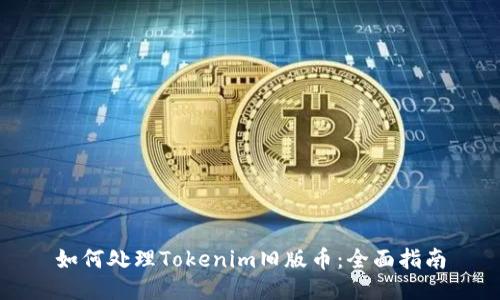 如何处理Tokenim旧版币：全面指南