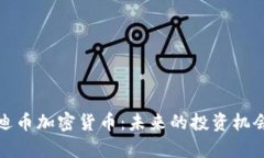 全面探讨奥迪币加密货币：未来的投资机会与市