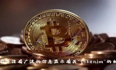 请问您想了解的“tokenim”是指哪个具体的项目或