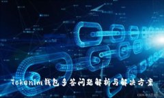 Tokenim钱包多签问题解析与解决方案