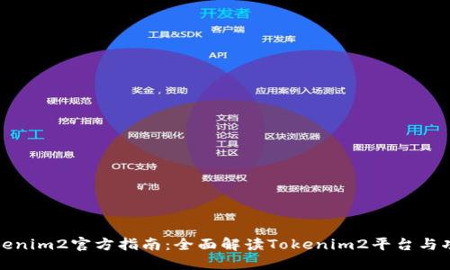 Tokenim2官方指南：全面解读Tokenim2平台与功能