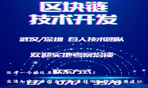 思考一个接近且的

高清加密货币图片下载：多样化选择与使用建议