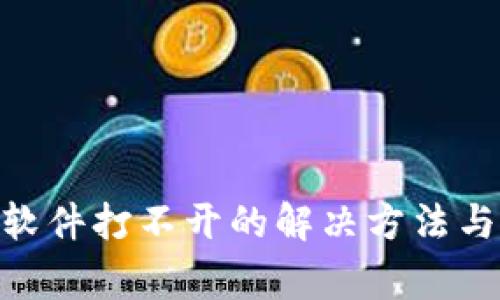 TokenIM软件打不开的解决方法与常见问题