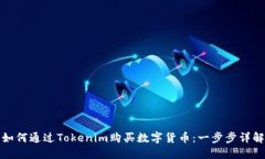 如何通过Tokenim购买数字货币：一步步详解