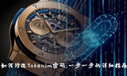 如何修改Tokenim密码：一步一步的详细指南