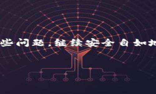   
baiotiTokenim钱包处于观察状态的原因和解决方案/baioti  

关键词  
Tokenim钱包, 观察状态, 钱包问题, 数字货币管理/guanjianci  

内容主体大纲  
1. 引言  
2. Tokenim钱包的工作原理  
   - 2.1 Tokenim钱包的功能  
   - 2.2 观察状态的定义  
3. Tokenim钱包处于观察状态的可能原因  
   - 3.1 网络连接问题  
   - 3.2 软件版本不兼容  
   - 3.3 账户安全性检查  
4. 如何解决Tokenim钱包观察状态  
   - 4.1 检查网络连接  
   - 4.2 更新钱包软件  
   - 4.3 进行账户安全性验证  
5. Tokenim钱包的安全性与管理  
6. 常见问题解答  
7. 结论  

---

### 引言  
在数字货币快速发展的今天，用户越来越依赖于各种数字钱包来管理他们的虚拟资产。Tokenim钱包作为一种流行的数字货币管理工具，因其易于使用和多功能性受到众多用户喜爱。然而，有时候用户会发现自己的Tokenim钱包处于“观察状态”，这会导致无法进行交易或管理资产。本文将探讨Tokenim钱包处于观察状态的原因，并提供解决方案。  

### Tokenim钱包的工作原理  
#### 2.1 Tokenim钱包的功能  
Tokenim钱包是一款多合约钱包，支持多种数字资产的存储、发送和接收。它的界面友好，功能丰富，使用户能够方便快捷地管理他们的虚拟货币，例如比特币、以太坊等。通过Tokenim，用户还可以参与DeFi（去中心化金融）项目，进行资产的增值管理。  

#### 2.2 观察状态的定义  
观察状态是指钱包当前处于一种被动监控的状态，用户无法进行任何交易操作。此状态通常是由于网络问题或软件故障引起的。用户需要了解观察状态的原因，以便及时解决和恢复正常操作。  

### Tokenim钱包处于观察状态的可能原因  
#### 3.1 网络连接问题  
首先，网络连接的稳定性是Wallet正常运行的重要因素。如果用户的设备连接到不稳定的Wi-Fi或移动数据网络，Tokenim钱包可能会进入观察状态。建议用户检查网络连接，并尝试重新连接。  

#### 3.2 软件版本不兼容  
Tokenim钱包需要最新版的软件支持，以确保所有功能正常。如果用户的手机或电脑上安装的是旧版软件，可能会导致钱包无法正常工作。定期更新应用程序是防止这种情况的有效方法。  

#### 3.3 账户安全性检查  
如果Tokenim钱包检测到可疑活动，可能会自动将账户设置为观察状态。这是一种安全机制，旨在保护用户的资产。用户需要确认自己的账户没有遭到攻击，并且在必要时重设密码和启用双重认证。  

### 如何解决Tokenim钱包观察状态  
#### 4.1 检查网络连接  
确保设备连接到稳定的网络。用户可以通过访问其他网站或应用程序来确认网络是否正常。同时，可以尝试重启路由器或切换到其他网络进行测试。  

#### 4.2 更新钱包软件  
定期检查Tokenim钱包是否有新版本，并及时进行更新。用户可以在应用商店中搜索Tokenim，查看是否需要更新。如果有新版本发布，下载并安装该版本，通常可以解决软件兼容性问题。  

#### 4.3 进行账户安全性验证  
如果Tokenim钱包因安全性问题而进入观察状态，用户需要登录并进行安全性验证。可以通过更新密码、启用两步验证等方式提高账户的安全性。此外，定期检查账户活动，确保没有异常情况发生。  

### Tokenim钱包的安全性与管理  
安全性是用户在选择数字钱包时最关心的问题之一。Tokenim钱包通过多种安全措施，如加密技术和多重身份认证，确保用户资产的安全。此外，用户还应保持良好的安全习惯，包括定期更换密码、避免在公共网络下进行交易等。  

### 常见问题解答  
1. **Tokenim钱包为何会进入观察状态？**  
   观察状态通常是因网络连接不稳定、软件版本过旧或安全机制触发所导致的。用户需要逐一检查这些因素，找到解决方案。  

2. **我该如何检查我的网络连接？**  
   可以通过尝试访问其他网站或应用来确认网络是否正常。如果发现其他应用也无法连接网络，建议重启路由器或更换网络。  

3. **如何确认我的Tokenim钱包是否是最新版本？**  
   前往应用商店，搜索Tokenim，查看是否有可用更新版本。如果有，及时进行更新可以解决可能的兼容性问题。  

4. **我需要多久更换一次Tokenim钱包的密码？**  
   建议每三到六个月更换一次钱包的密码，并在发现可疑活动时立即更换。同时确保密码足够复杂，避免使用容易猜测的字符串。  

5. **Tokenim钱包的费用如何计算？**  
   Tokenim钱包可能根据不同的交易类型收取交易费用。用户可以在钱包设置中查看相关费用信息。同时也需要注意，在进行交易前确认当前网络的费用标准。  

6. **是否可以将Tokenim钱包与其他钱包进行联动？**  
   部分数字钱包支持资产转移和互操作性，用户可查阅Tokenim官方文档，了解其与其他钱包的兼容性及操作步骤。  

### 结论  
Tokenim钱包在数字货币管理中扮演着重要角色，但用户在使用时可能会面临观察状态的问题。通过了解观察状态的原因及解决办法，用户可以有效避免或应对这些问题，继续安全自如地管理他们的资产。  

---

以上内容为关于Tokenim钱包处于观察状态的详细说明及解答，希望对广大用户有所帮助。