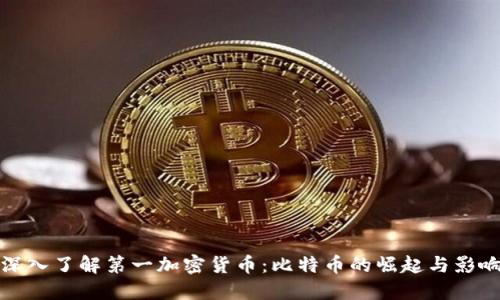 深入了解第一加密货币：比特币的崛起与影响