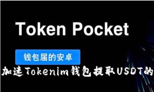 如何加速Tokenim钱包提取USDT的流程