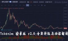 Tokenim 安卓版 v2.0：全新升级与功能解析