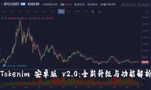 Tokenim 安卓版 v2.0：全新升级与功能解析