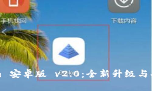 Tokenim 安卓版 v2.0：全新升级与功能解析