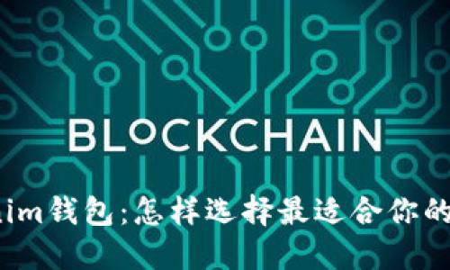 TP钱包与Tokenim钱包：怎样选择最适合你的数字货币钱包？