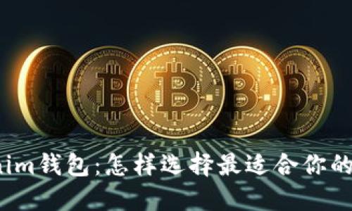 TP钱包与Tokenim钱包：怎样选择最适合你的数字货币钱包？