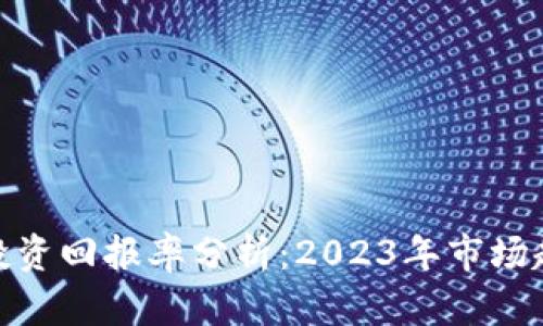 加密货币投资回报率分析：2023年市场趋势与策略