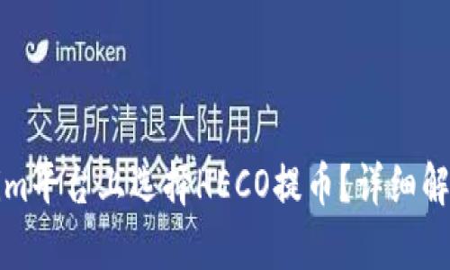 如何在Tokenim平台上选择HECO提币？详细解析与实用指南