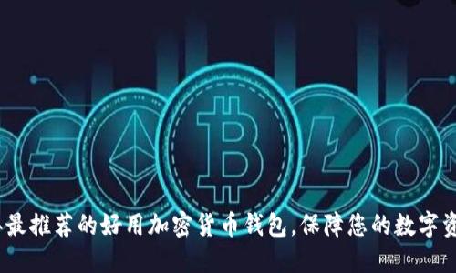 2023年最推荐的好用加密货币钱包，保障您的数字资产安全