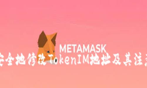 如何安全地修改TokenIM地址及其注意事项