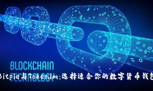 Bitpie与Tokenim：选择适合你的数字货币钱包