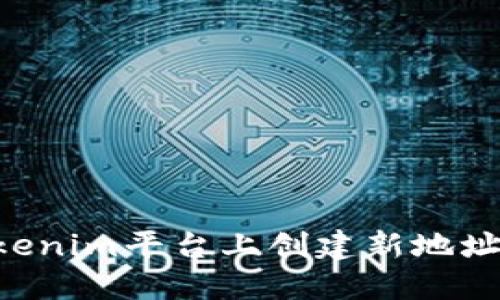 如何在Tokenim平台上创建新地址：详细指南