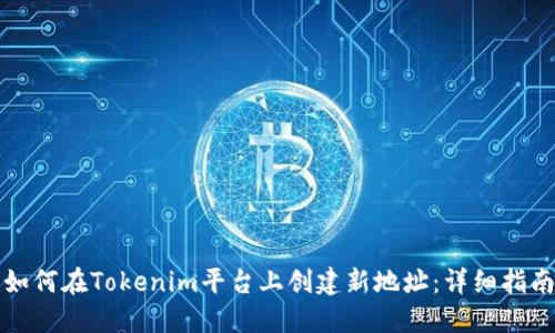 如何在Tokenim平台上创建新地址：详细指南