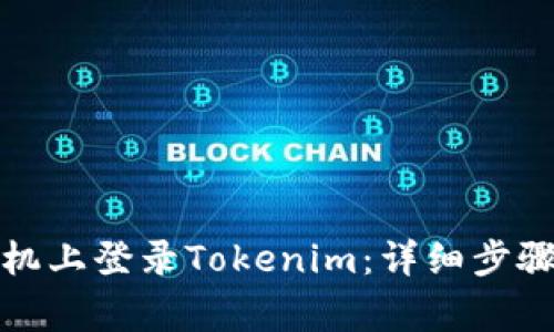 如何在另一部手机上登录Tokenim：详细步骤与常见问题解答