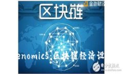 ### 建议Thrust与Tokenomics：区块链经济设计的核心解