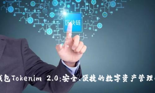 以太坊钱包Tokenim 2.0：安全、便捷的数字资产管理解决方案