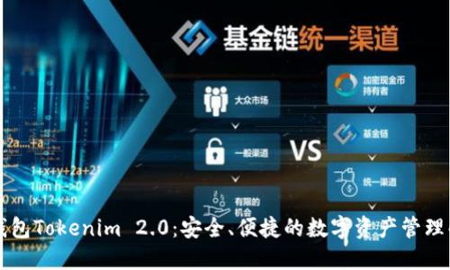 以太坊钱包Tokenim 2.0：安全、便捷的数字资产管理解决方案