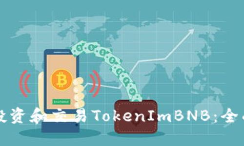 如何投资和交易TokenImBNB：全面指南