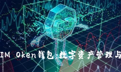 全面解析IM Oken钱包：数字资产管理与安全保障