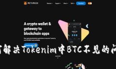 如何解决Tokenim中BTC不见的问题？