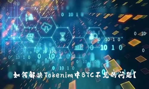 如何解决Tokenim中BTC不见的问题？