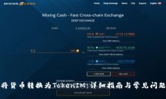 如何将货币转换为TokenIM：详细指南与常见问题解