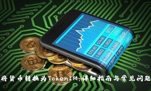 如何将货币转换为TokenIM：详细指南与常见问题解答