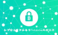 如何安全管理和备份Tokenim的助记词