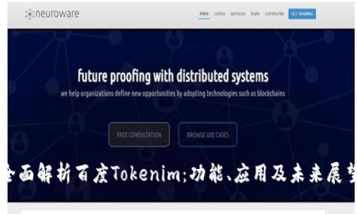 全面解析百度Tokenim：功能、应用及未来展望