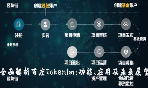 全面解析百度Tokenim：功能、应用及未来展望