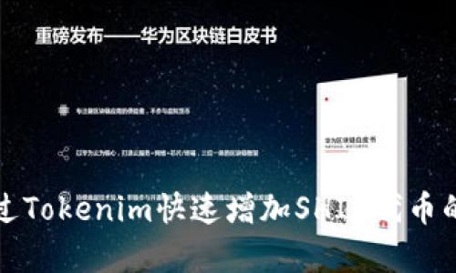 如何通过Tokenim快速增加SHIB代币的持有量