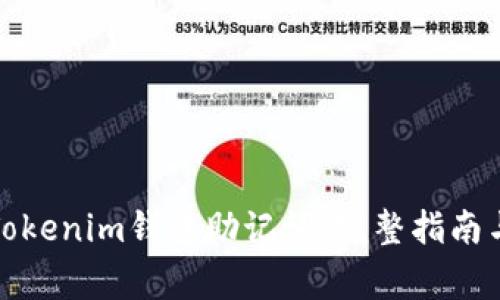 如何正确导入Tokenim钱包助记词：完整指南与常见问题解答