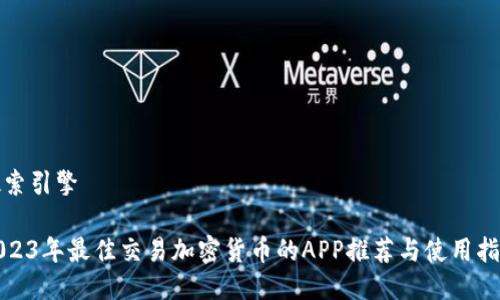 搜索引擎

2023年最佳交易加密货币的APP推荐与使用指南