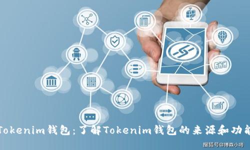 Tokenim钱包：了解Tokenim钱包的来源和功能