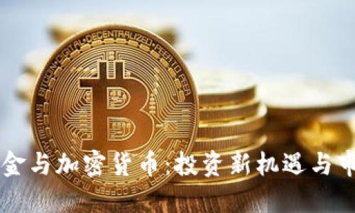 灰度基金与加密货币：投资新机遇与市场展望