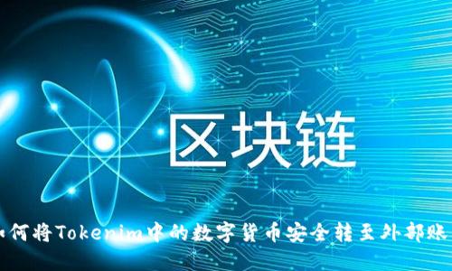 如何将Tokenim中的数字货币安全转至外部账户