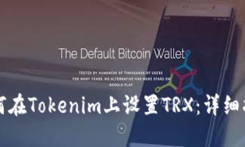 如何在Tokenim上设置TRX：详细指南