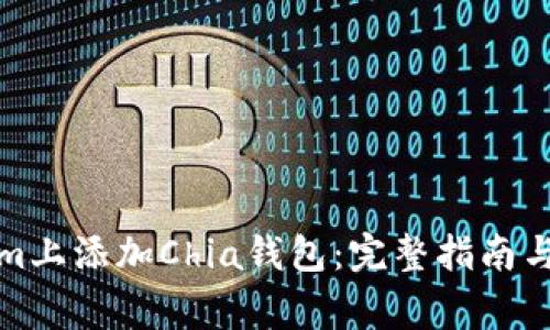 如何在Tokenim上添加Chia钱包：完整指南与常见问题解答