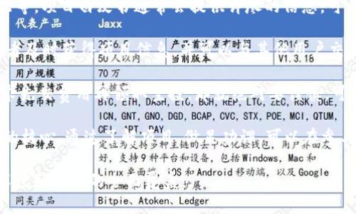 思考一个接近且的

  2023年8月Tokenim空投币最新资讯与参与指南 / 

相关的关键词

 guanjianci Tokenim, 空投币, 2023年8月, 加密货币 /guanjianci 

内容主体大纲

1. 引言
   - 什么是Tokenim？
   - 空投币的概念和意义

2. Tokenim空投币的背景
   - Tokenim的成立与发展历程
   - 空投币对新项目的重要性

3. 2023年8月Tokenim空投币的具体信息
   - 空投的时间、规则和条件
   - 参与方式详解
   - 预期收益与风险分析

4. 如何参与Tokenim的空投活动
   - 步骤一：准备工作
   - 步骤二：具体参与方法
   - 步骤三：确认和追踪

5. Tokenim的潜力与市场分析
   - Tokenim在加密货币市场的地位
   - 技术基础与团队实力
   - 市场竞争分析

6. 参与空投的注意事项
   - 防范骗局的建议
   - 个人信息保护
   - 投资风险管理

7. 结论
   - Tokenim的未来展望
   - 如何理性参与空投活动

六个相关的问题及详细介绍

1. 什么是空投币，它是如何运作的？
2. Tokenim空投币的参与条件有哪些？
3. 2023年8月Tokenim空投币的发布对市场的影响？
4. 如何安全有效地参与Tokenim的空投活动？
5. Tokenim相较于其他项目有哪些优势和劣势？
6. 在参与空投活动时，如何避免潜在的风险？

---

1. 什么是空投币，它是如何运作的？

空投币（Airdrop）在加密货币领域是一个常见的术语，指的是项目方向持有某种数字货币的用户免费分发新代币的一种活动。这种行为通常是为了提升新币的知名度，吸引用户的关注，提高社区活跃度。

空投币的运作机制多种多样，常见的方法包括以下几种：

1. **持币空投**：用户需要持有指定的代币，例如比特币或以太坊，才能获得空投。这种方式能够吸引持有大额代币的投资者。

2. **注册空投**：用户需要注册项目方的官方网站并提供一些基本信息，如邮箱地址、社交媒体账号等，完成注册后就能获得空投。

3. **任务空投**：用户需要完成一些任务，例如转发社交媒体帖子、参与讨论或加入社区等，成功完成任务后才会获得空投。

空投的目的在于扩大用户基础、增强流动性、促使更多人使用特定的加密货币。然而，空投币虽然看似免费的代币，但参与者仍需注意风险，了解项目的真实性和可持续性。

2. Tokenim空投币的参与条件有哪些？

每个项目的空投活动都会设定特定的参与条件，Tokenim的空投活动也不例外。以下是一些参与Tokenim空投的常见条件：

1. **持币要求**：某些空投可能要求用户在特定时间内持有Tokenim的原有代币，持币量可能会影响到最终获得的空投数量。用户需要提前做好准备，确保满足这些条件。

2. **注册和验证**：通常参与者需要在Tokenim的官方网站上注册账号，并进行身份验证。在这个过程中，用户可能需要提供一些个人信息和联系方式，以确保活动的有效性和安全性。

3. **社交媒体参与**：为了扩大影响力，一些空投项目会要求用户在社交媒体上分享或转发特定的内容。完成这些任务往往是领取空投的条件之一。

4. **社区参与**：Tokenim也可能要求用户加入他们的社区，例如Telegram群组、Discord服务器或社交媒体平台。这使得项目方能够与用户建立更紧密的联系，并能够及时更新项目信息。

需要注意的是，虽然参与空投币的门槛通常较低，但用户在参与之前务必仔细阅读所有参与条件，确保自己的信息安全以及资金安全。

3. 2023年8月Tokenim空投币的发布对市场的影响？

Tokenim空投币在2023年8月的发布，可能对整个加密货币市场产生深远的影响。主要可以从以下几个方面进行分析：

1. **市场关注度提升**：空投活动通常能够吸引广泛的市场关注，特别是在加密货币行业，新项目的推出往往伴随着投机和投资兴趣。Tokenim的空投可能会吸引大量投资者的目光，并可能导致其代币的需求量上升。

2. **增加流动性**：空投不仅能吸引投资者关注Tokenim本身，有可能增加整体市场的流动性。新代币的上市容易形成交易热潮，从而使得用户也愿意参与更多的交易活动。

3. **社区构建**：Tokenim通过空投活动能够有效建立其使用者社区，增强用户之间的互动。良好的社区氛围不仅促进了项目的长期发展，也能够使用户更积极地参与到项目的各项活动中。

4. **其他项目的效仿**：成功的空投活动可能会促使其他项目也采取类似的策略，从而提升市场上下游的互动，为市场带来更多的新机遇和新挑战。

然而，空投活动也可能伴随着市场的潜在风险。短期内的投机行为可能导致价格波动，投资者在参与时应保持冷静，要有理性的投资策略，并对未来的市场走向进行全面的分析与评估。

4. 如何安全有效地参与Tokenim的空投活动？

参与Tokenim的空投活动需要一定的步骤和注意事项，以确保安全和效率：

1. **选择官方渠道**：确保您通过Tokenim的官方网站或他们的官方社交媒体渠道获得空投信息，避免参与来自于不明来源的活动，以防止诈骗。

2. **准备必要信息**：在参与空投之前，提前准备好个人信息，比如电子邮件地址、社交媒体账号等。这能够加速注册和参与的过程，确保您不会错过机会。

3. **保持安全意识**：加密货币行业往往存在各种骗局，用户在提供个人信息时要保持警惕，保护隐私和资金安全。另外，不要随意点击来源不明的链接或下载不明文件。

4. **关注空投的要求**：了解并确认参与空投的具体要求和规则。认真阅读相关条款，确保自己符合参与条件，这样可以避免因疏忽错过获取空投的机会。

5. **追踪参与状态**：在完成参与后，务必定期检查Tokenim的官方渠道，以获取空投的最新状态和进展。同时留意从官方渠道发布的任何更新、规则变动或补充信息。

6. **理性看待收益**：参与空投的目的是为了得到新的代币，但不应期望收益不切实际。投资者要保持理性，并在参与空投之后做好风险管理，合理配置资金，避免过度投机。

5. Tokenim相较于其他项目有哪些优势和劣势？

Tokenim作为一种新兴的加密货币项目，其相较于其他项目的优势和劣势主要体现在以下几个方面：

1. **技术基础**：Tokenim可能采用了最新的区块链技术和创新的协议，这在加密货币市场竞争中形成了其竞争力。而相比一些老旧项目，不断创新和适应市场变化是其一大优势。

2. **团队实力**：Tokenim背后的团队可能拥有丰富的行业经验，深厚的技术背景和良好的市场策略，这将为项目的成功奠定基础。而一些项目的团队并不具备相应的背景，可能会在运作中出现较大风险。

3. **市场定位**：Tokenim可能在市场上找到一个特定的定位，从而能够吸引一部分特定用户群体，而其他项目可能则面临定位不清的问题，导致用户认知模糊。

4. **透明度**：项目的透明度是其能否赢得用户信任的重要因素。Tokenim如果能提供清晰的信息披露、透明的资金使用和项目进展，那将是其优势之一，而一些项目在这方面往往存在问题。

5. **竞争风险**：尽管Tokenim有其优势，但在加密市场中竞争异常激烈，需要面对众多同类项目的挑战。市场受变化的影响可能会使得Tokenim难以获得用户的忠诚度。

6. **法规合规**：Tokenim需要遵循各国关于加密货币的法律法规，与此同时一些老旧项目可能在合规性上存在漏洞，导致风险增加。因此Tokenim需要确保自身在合规方面的努力。

综上所述，Tokenim相较于其他项目具有独特的优势，但同样也面临着诸多挑战和竞争。投资者在做决策时要全面考虑各项因素，谨慎行事。

6. 在参与空投活动时，如何避免潜在的风险？

参与空投活动有时伴随着风险，尤其是在加密货币领域，骗局时有发生。因此，了解如何规避潜在风险是至关重要的：

1. **选择正规项目**：确保参与的空投活动来自于知名、信誉良好的项目。项目的官方网站、社交媒体活动、社区反馈等都可以作为参考。

2. **警惕个人信息泄露**：在参与空投时，通常需要提供一定的个人信息，但如果项目要求提供过多敏感信息（如私钥等），则需提高警惕。加密货币领域中，个人私钥是非常敏感的信息，务必绝对保密。

3. **避免恐慌性投资**：在看到他人参与空投后，避免盲目跟风，理性分析每一个项目，审慎判断其投资价值。投资计划应以自身的经济状况和风险承受能力为基础。

4. **了解项目背景**：在参与空投之前，花时间去研究项目的目标、技术背景、团队情况等。项目白皮书通常会提供详尽的信息，可帮助投资者了解项目的核心价值。

5. **加入官方社区**：参与项目官方的社交群组，如Telegram或Discord。这能使投资者及时获得项目信息，并可以与其他用户交流获取更多的见解。

6. **避免任何形式的付款**：真正的空投是不需要用户支付任何费用的。如果项目要求先交费用再领取空投，那就绝对要谨慎，可能是骗局。真正的空投应是项目方主动提供的。

总之，参与空投活动时保持警觉，做好展示自己的风险防范意识，理性投资是安全参与的核心。通过了解项目，做足功课，可以在参与中尽量减少风险。

以上内容仅为初步概述，完整的内容将包括以上提纲中各大章节的详细描述，以确保深度和广度的全面覆盖。